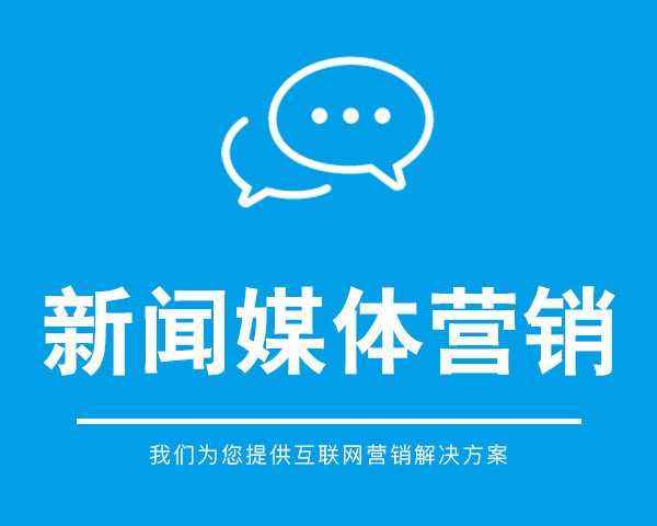 成都新闻营销为什么如此受企业的欢迎呢？