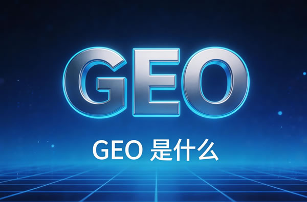 GEO优化是什么？和SEO有什么区别？