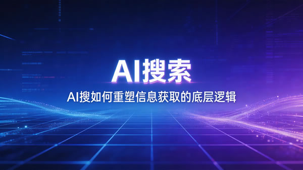 AI搜如何重塑信息获取的底层逻辑